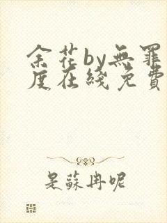 余花by无罪国度在线免费阅读封面