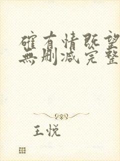 确有情既望全文无删减完整阅读