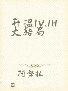 升温1V.1H大结局封面
