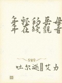 年轻的岳母那些年在线观看封面