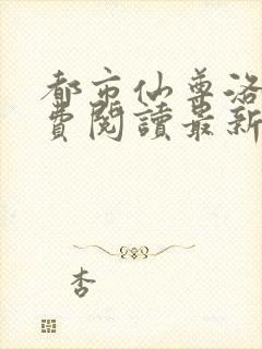 都市仙尊洛尘免费阅读最新