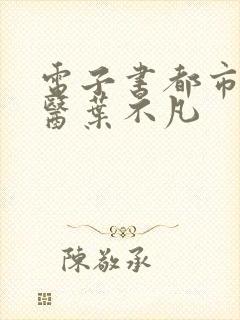 电子书都市古仙医叶不凡