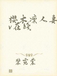 樱木凛人妻のav在线
