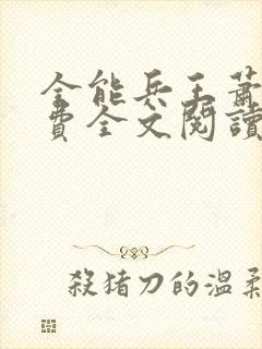 全能兵王萧晨免费全文阅读封面