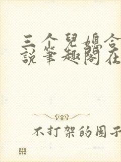 三个儿媳合集小说笔趣阁在线阅读