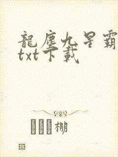 龙尘九星霸体诀txt下载封面
