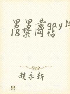 男男黄gay片18禁网站封面