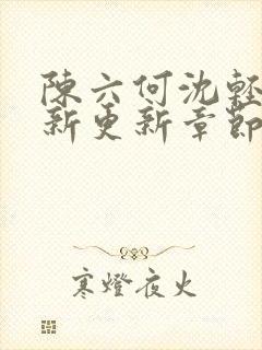 陈六何沈轻舞最新更新章节无弹窗