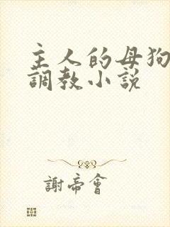 主人的母狗高h调教小说