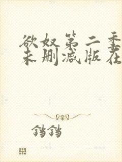 欲奴第二季完整未删减版在线观看