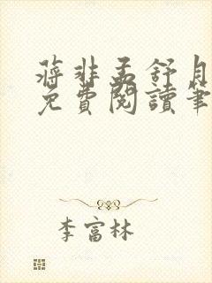 蒋非孟舒月全文免费阅读笔趣阁