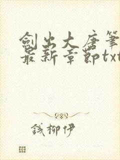 剑出大唐笔趣阁最新章节txt
