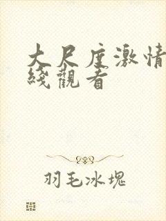 大尺度激情戏在线观看