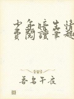 少年暗生情愫免费阅读笔趣阁