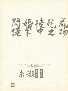 闪婚后我成了大佬掌中之物大结局