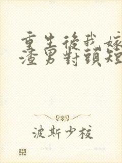 重生后我嫁给了渣男对头短剧