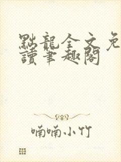 黜龙全文免费阅读笔趣阁封面