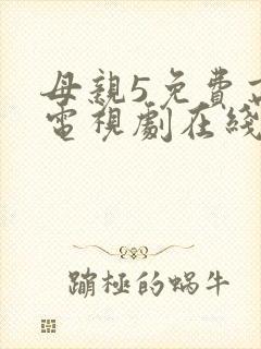母亲5免费高清电视剧在线