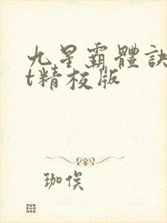 九星霸体诀txt精校版封面