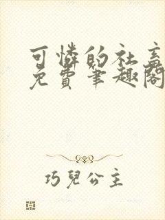 可怜的社畜全文免费笔趣阁第一章