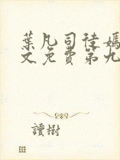 叶凡司徒嫣然全文免费第九十章封面