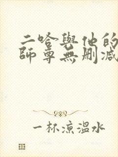 二哈与他的白猫师尊无删减