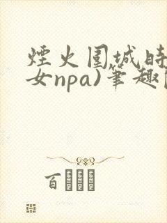 烟火围城时(父女npa)笔趣阁封面