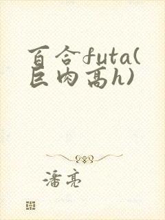 百合futa(巨肉高h)