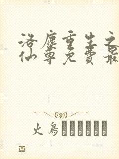 洛尘重生之都市仙尊免费最新章节封面