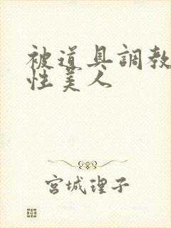 被道具调教的双性美人