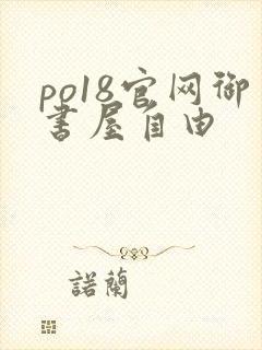 po18官网御书屋自由