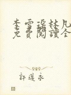 李雪瑶林凡小说免费阅读全文最新章节
