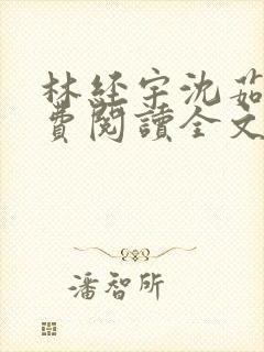 林经宇沈茹茹免费阅读全文小说