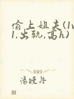 偷上姐夫(1v1,出轨,高h)