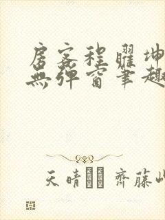 房客程曜坤何璐无弹窗笔趣阁