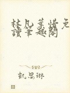 林凡叶惜免费阅读笔趣阁
