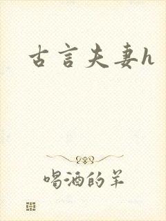 古言夫妻h