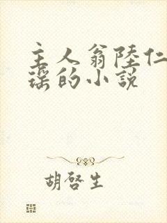 主人翁陆仁云青瑶的小说