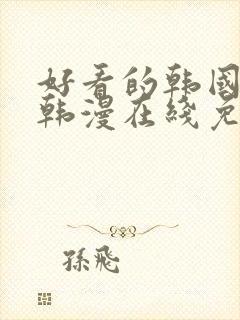 好看的韩国漫画韩漫在线免费阅读歪歪漫画