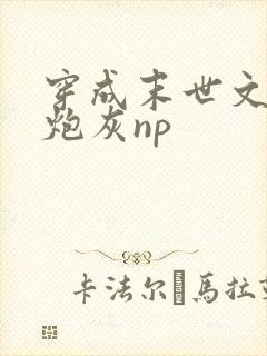 穿成末世文里的炮灰np
