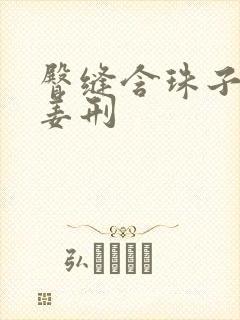 臀缝含珠子调教姜刑封面