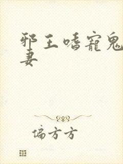 邪王嗜宠鬼医狂妻封面
