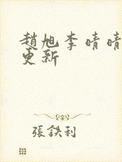 赵旭李晴晴最新更新