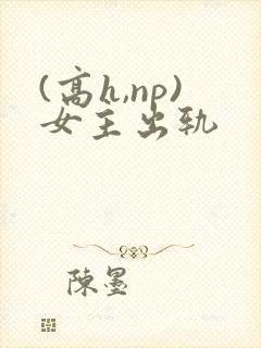 (高h,np)女主出轨