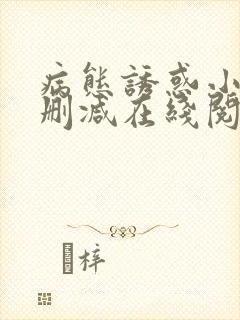 病态诱惑小说无删减在线阅读