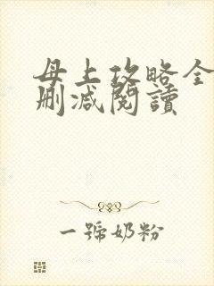 母上攻略全文未删减阅读