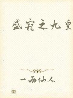 盛宠之九皇妃