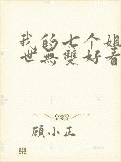 我的七个姐姐绝世无双好看吗封面