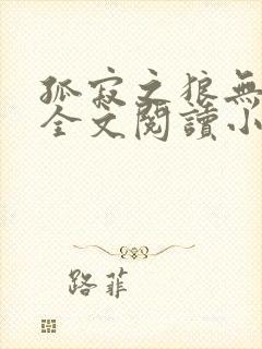 孤寂之狼无删减全文阅读小说