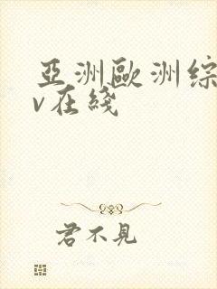 亚洲欧洲综合av在线